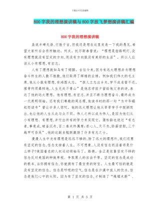 800字我的理想演讲稿与800字放飞梦想演讲稿汇编
