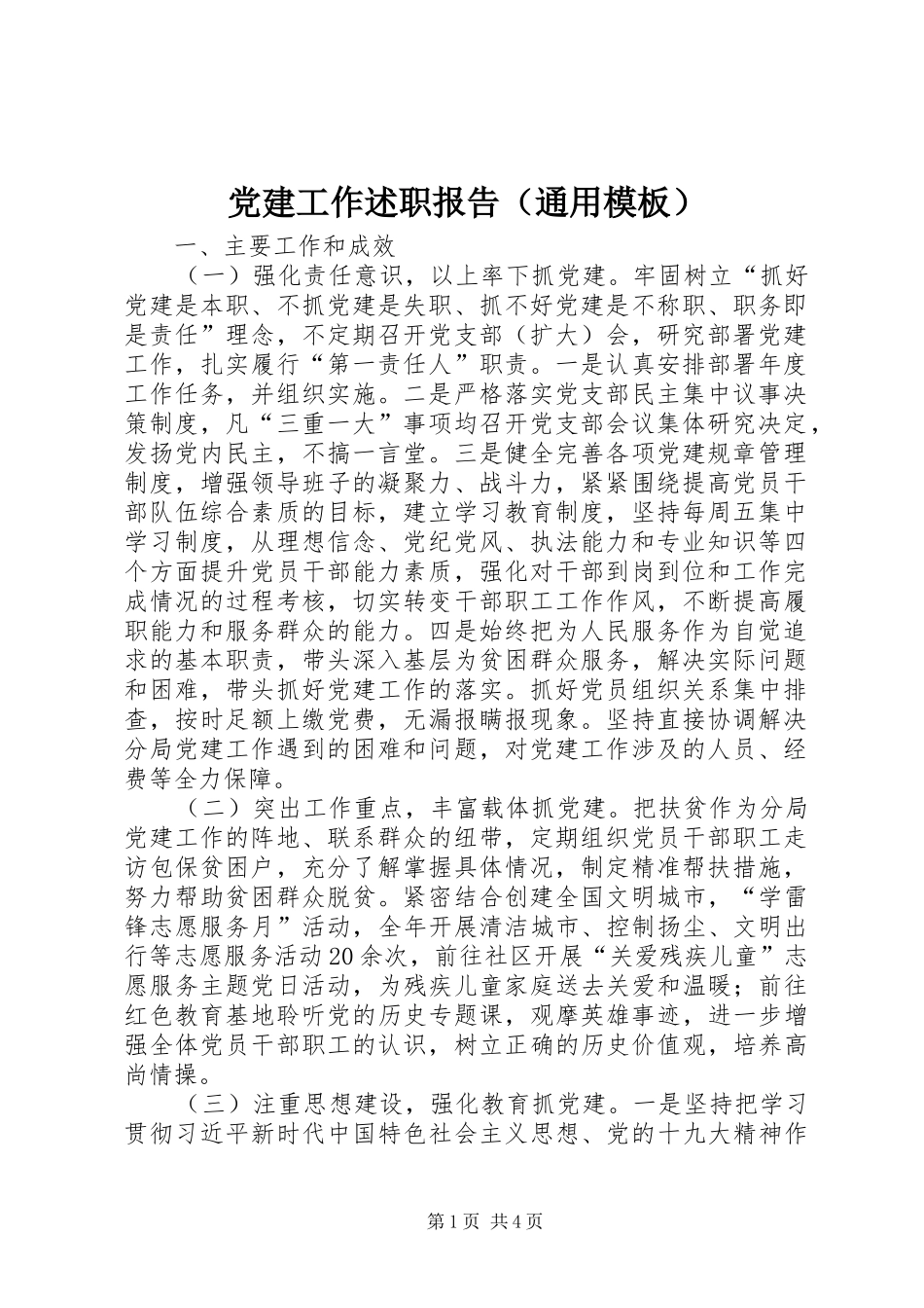 党建工作述职报告（通用模板）_第1页