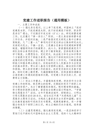 党建工作述职报告（通用模板）