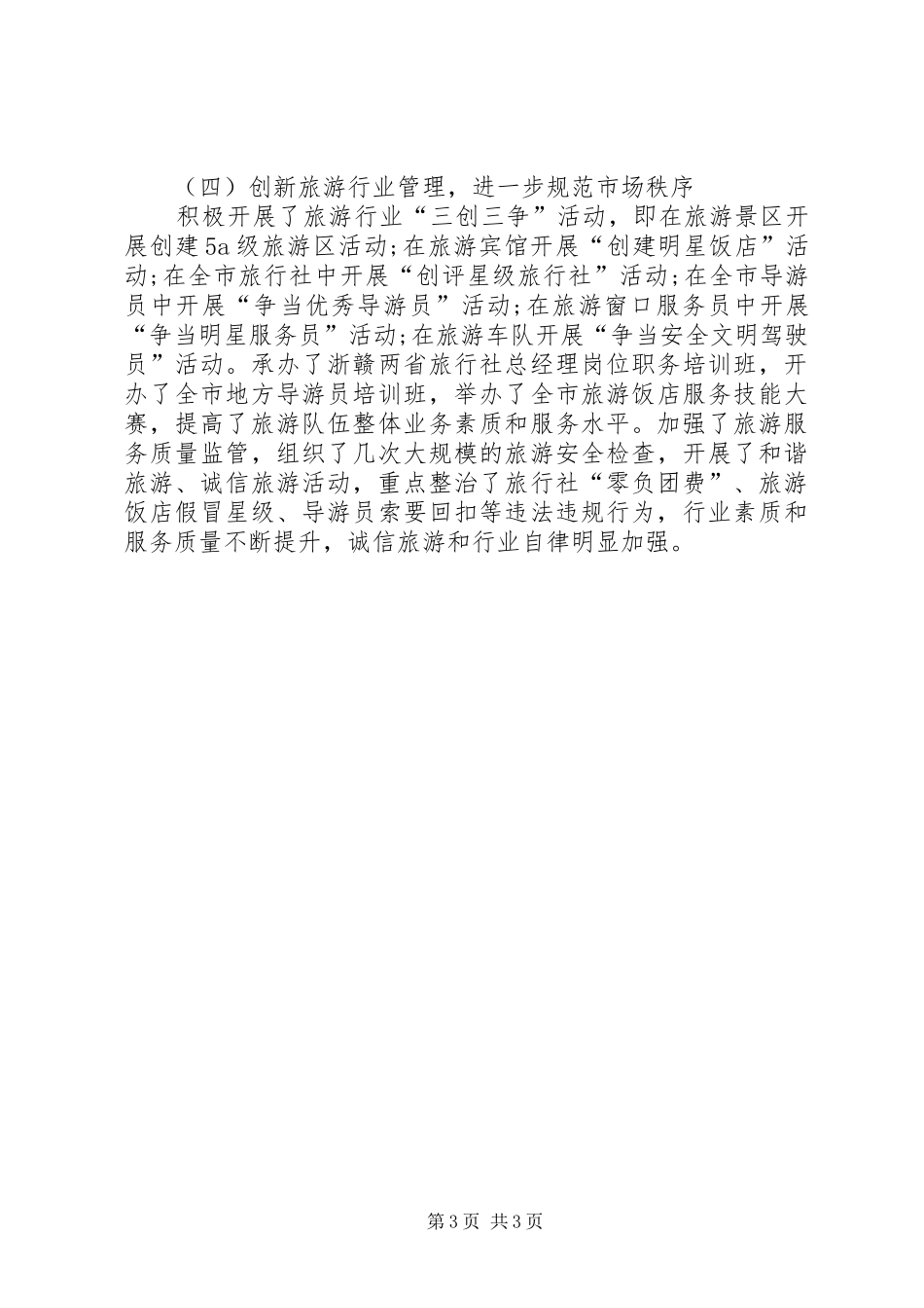 旅游局局长述职报告_第3页