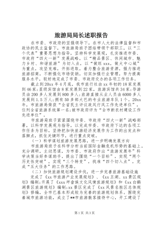 旅游局局长述职报告