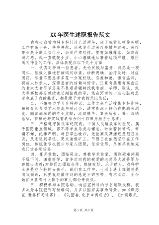 XX年医生述职报告范文