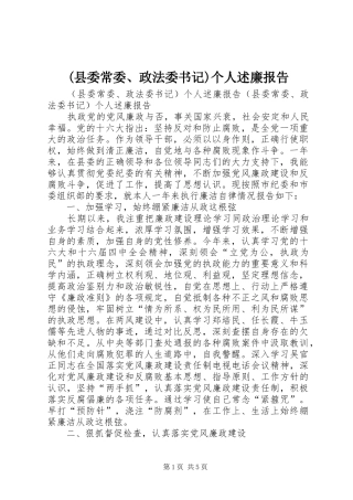 (县委常委、政法委书记)个人述廉报告
