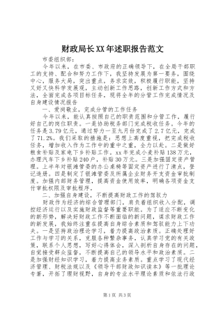 财政局长XX年述职报告范文