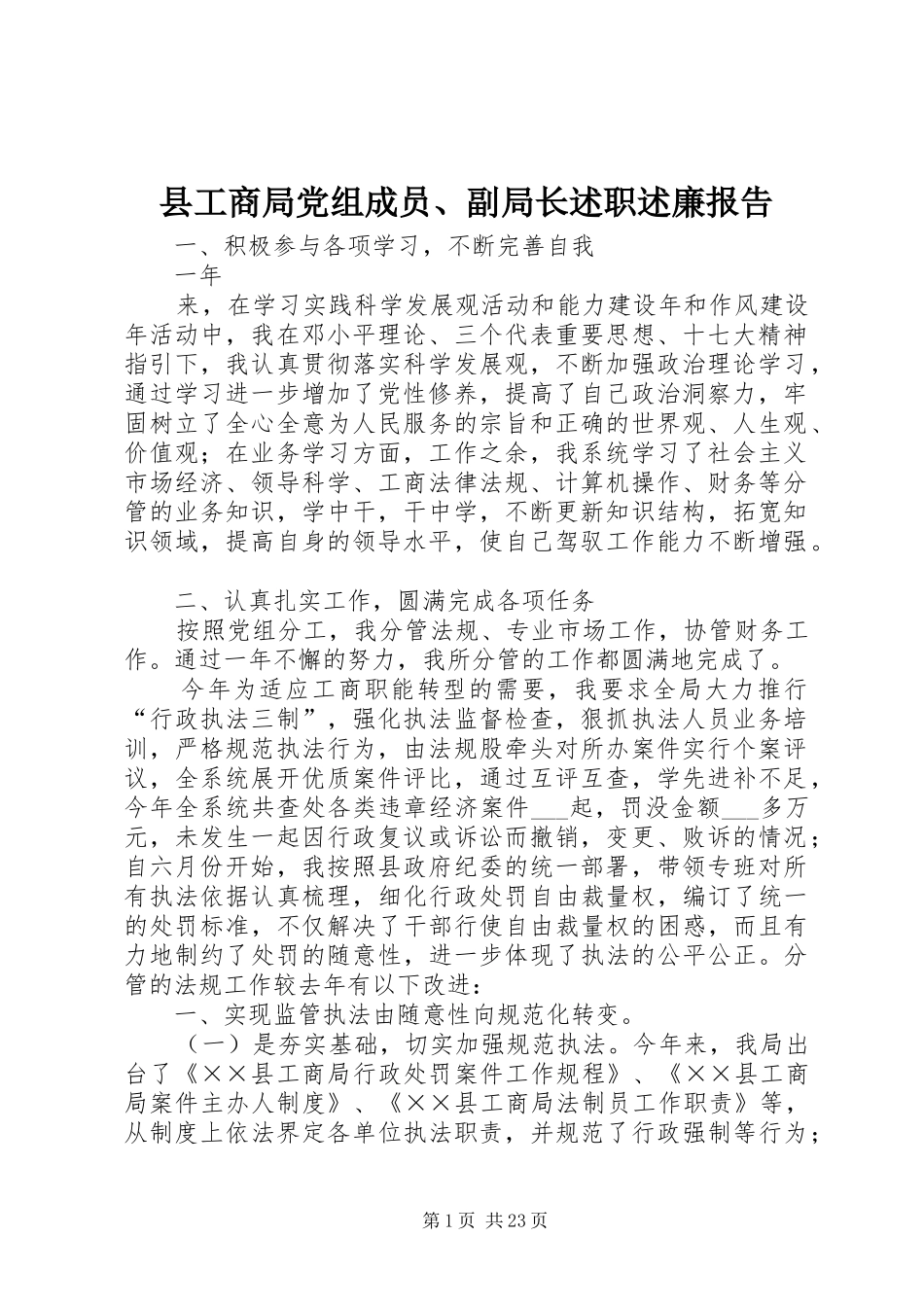 县工商局党组成员、副局长述职述廉报告_第1页