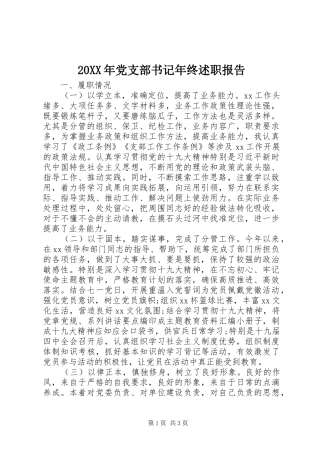 20XX年党支部书记年终述职报告