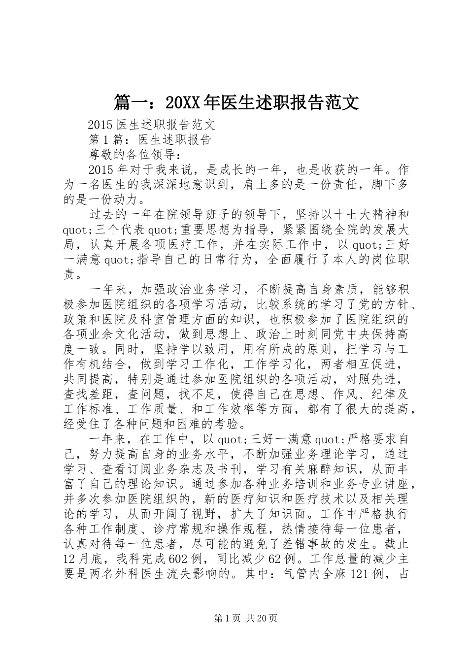 篇一：20XX年医生述职报告范文_第1页
