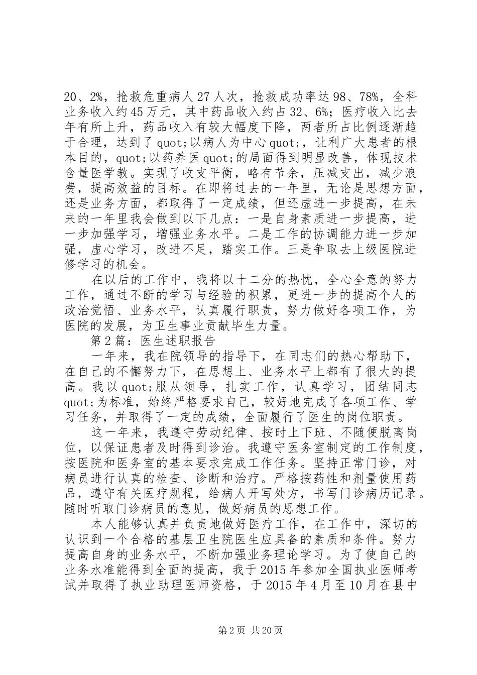 篇一：20XX年医生述职报告范文_第2页
