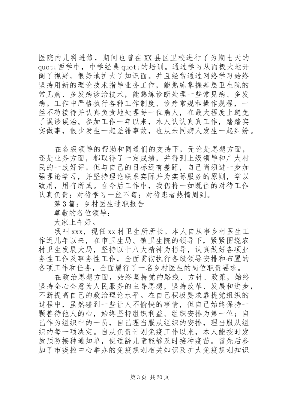 篇一：20XX年医生述职报告范文_第3页