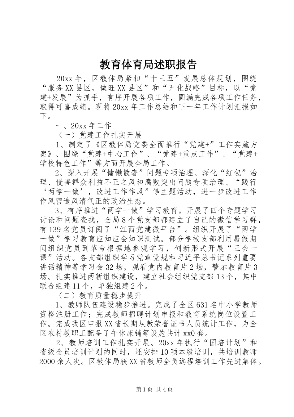 教育体育局述职报告_第1页