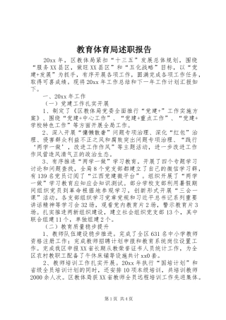 教育体育局述职报告