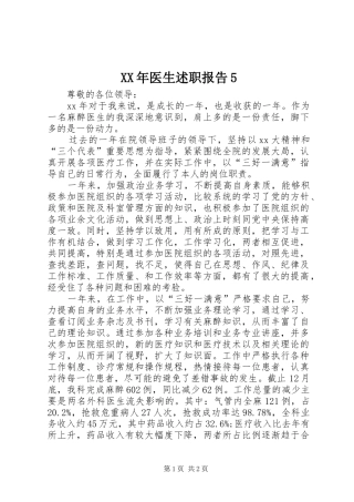 XX年医生述职报告5