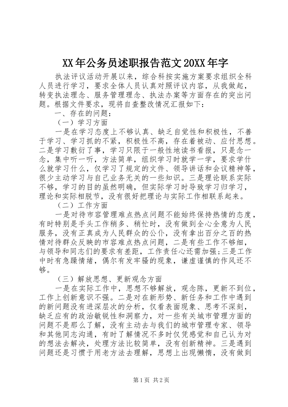 XX年公务员述职报告范文20XX年字_第1页