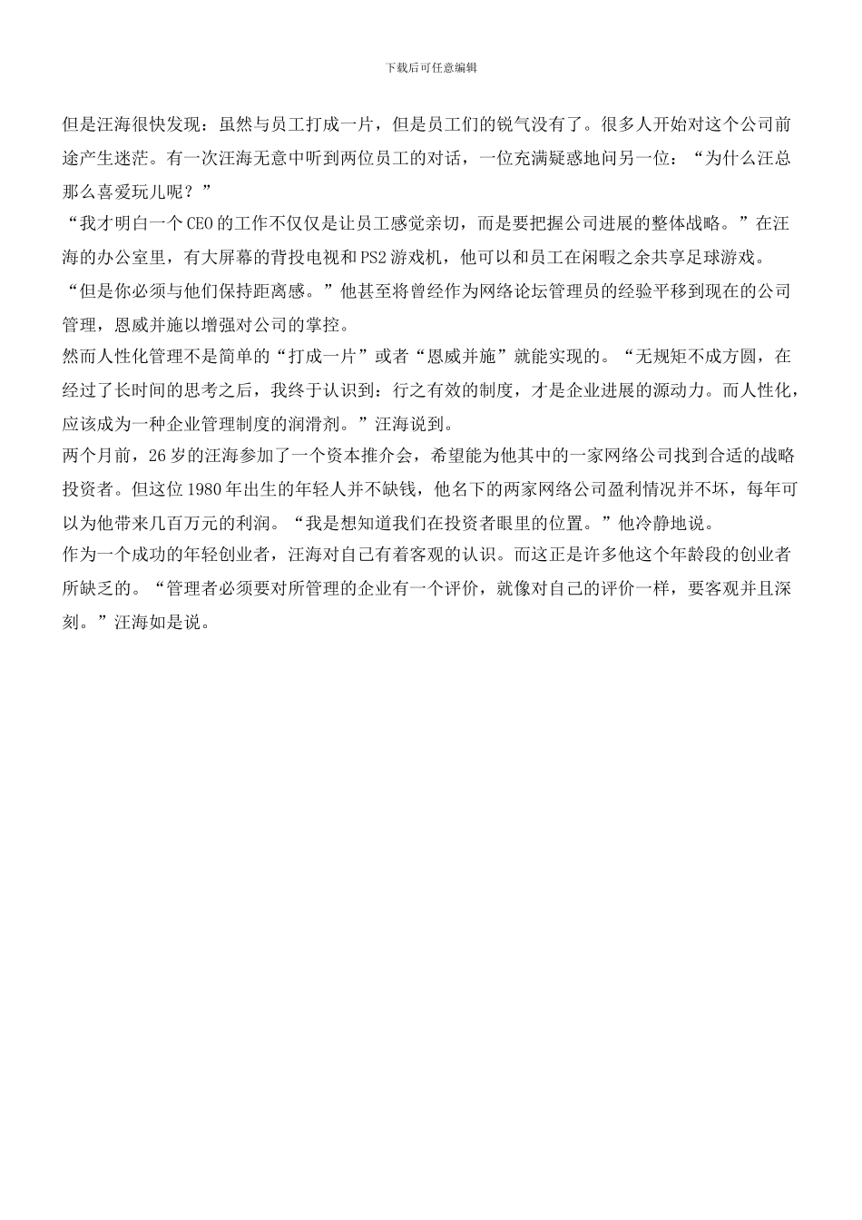 80后CEO的人性化管理之困_第3页