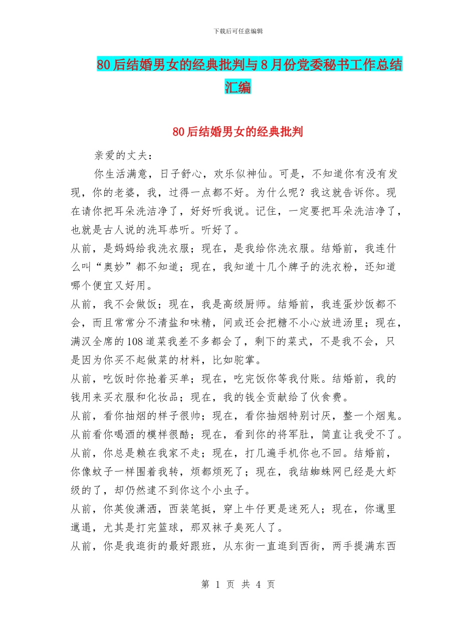 80后结婚男女的经典批判与8月份党委秘书工作总结汇编_第1页