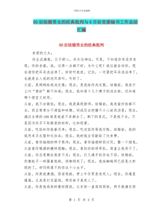 80后结婚男女的经典批判与8月份党委秘书工作总结汇编