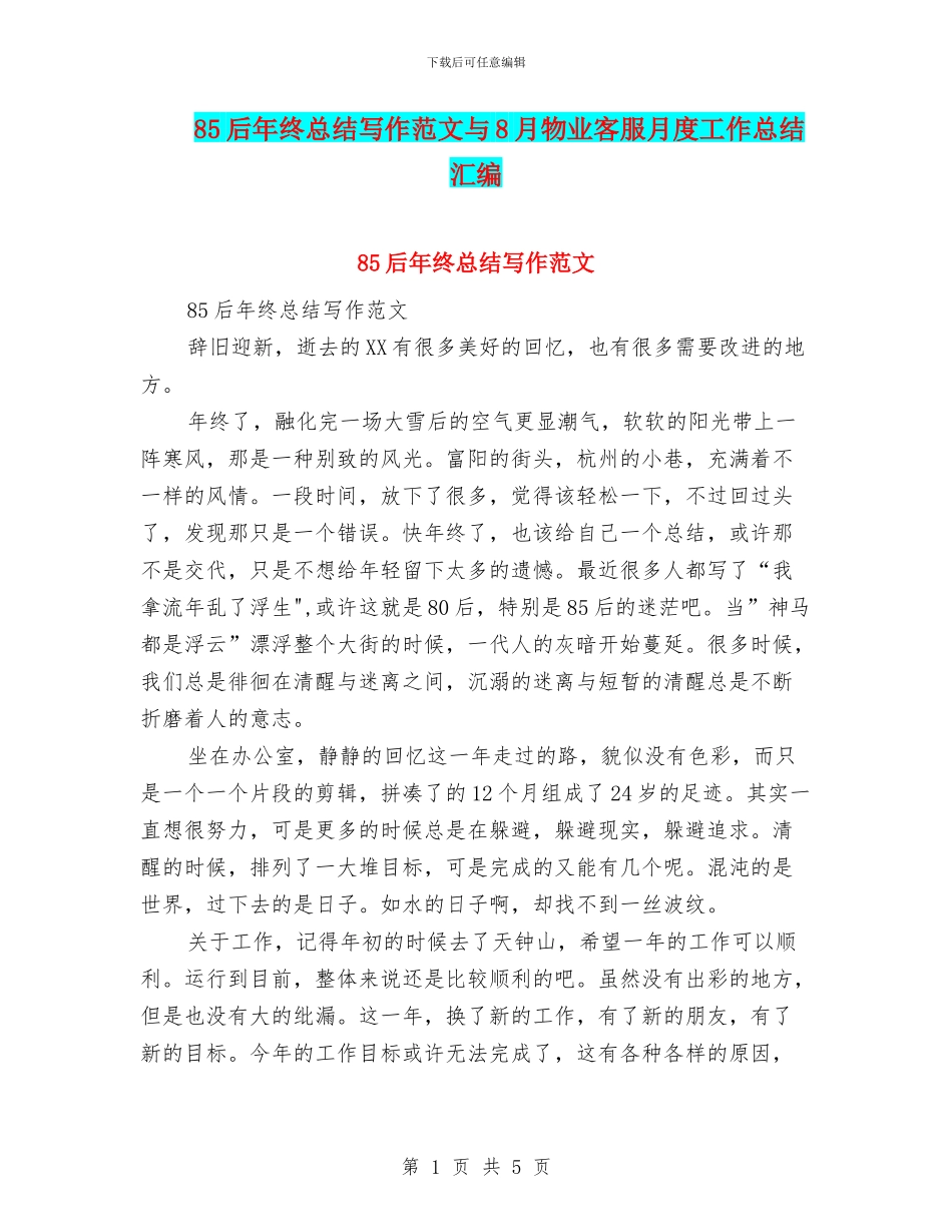 85后年终总结写作范文与8月物业客服月度工作总结汇编_第1页