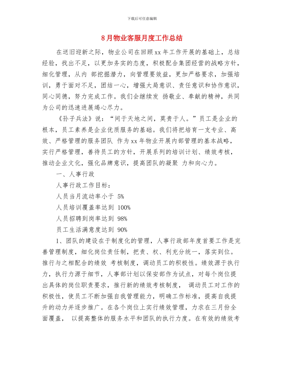 85后年终总结写作范文与8月物业客服月度工作总结汇编_第3页