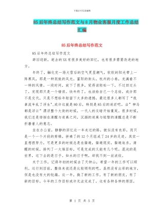 85后年终总结写作范文与8月物业客服月度工作总结汇编