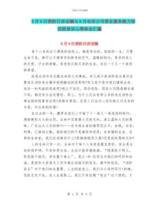 8月9日消防日讲话稿与8月电信公司营业服务能力培训班培训心得体会汇编