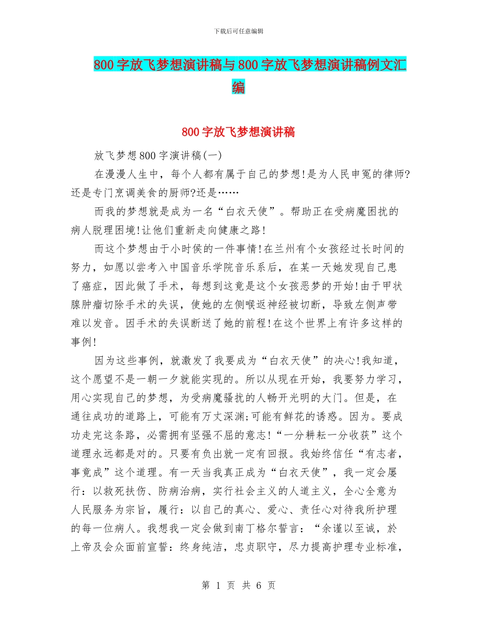 800字放飞梦想演讲稿与800字放飞梦想演讲稿例文汇编_第1页