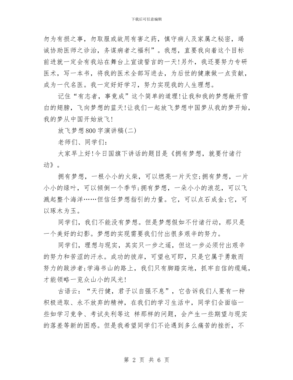 800字放飞梦想演讲稿与800字放飞梦想演讲稿例文汇编_第2页