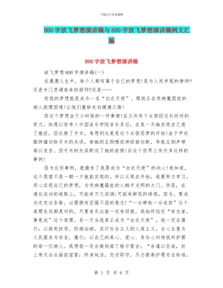 800字放飞梦想演讲稿与800字放飞梦想演讲稿例文汇编