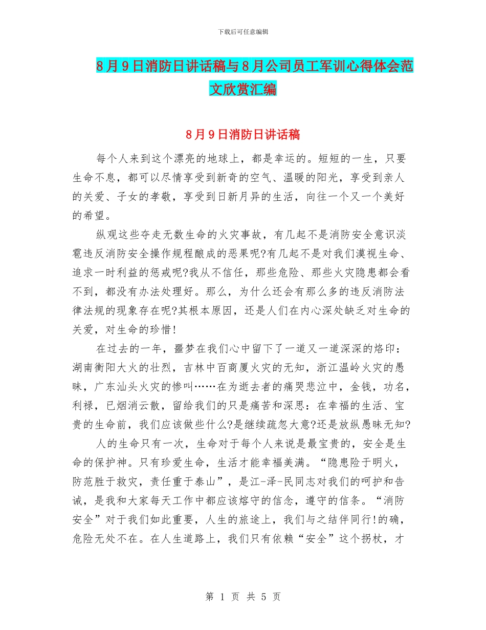 8月9日消防日讲话稿与8月公司员工军训心得体会范文欣赏汇编_第1页