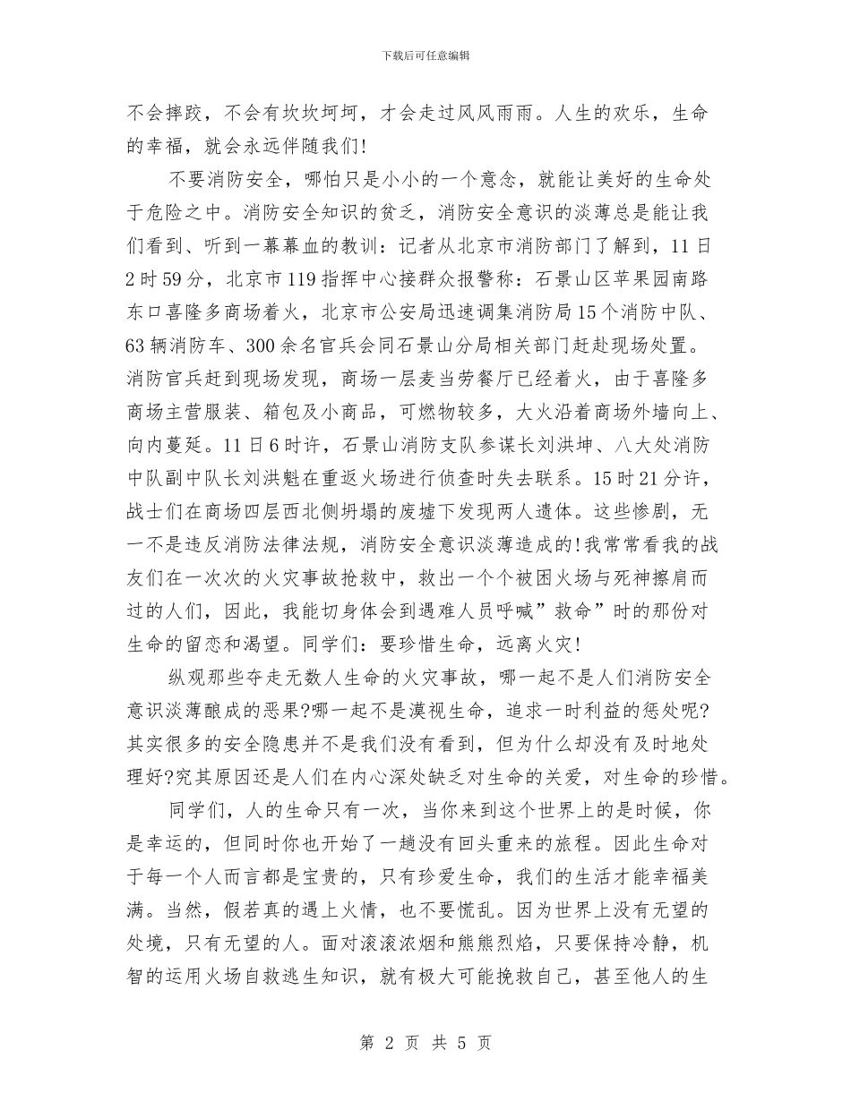 8月9日消防日讲话稿与8月公司员工军训心得体会范文欣赏汇编_第2页