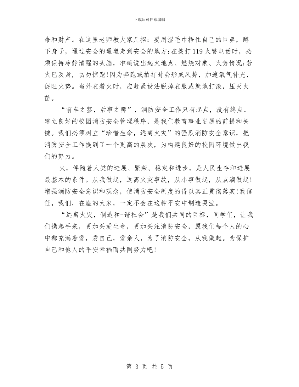 8月9日消防日讲话稿与8月公司员工军训心得体会范文欣赏汇编_第3页