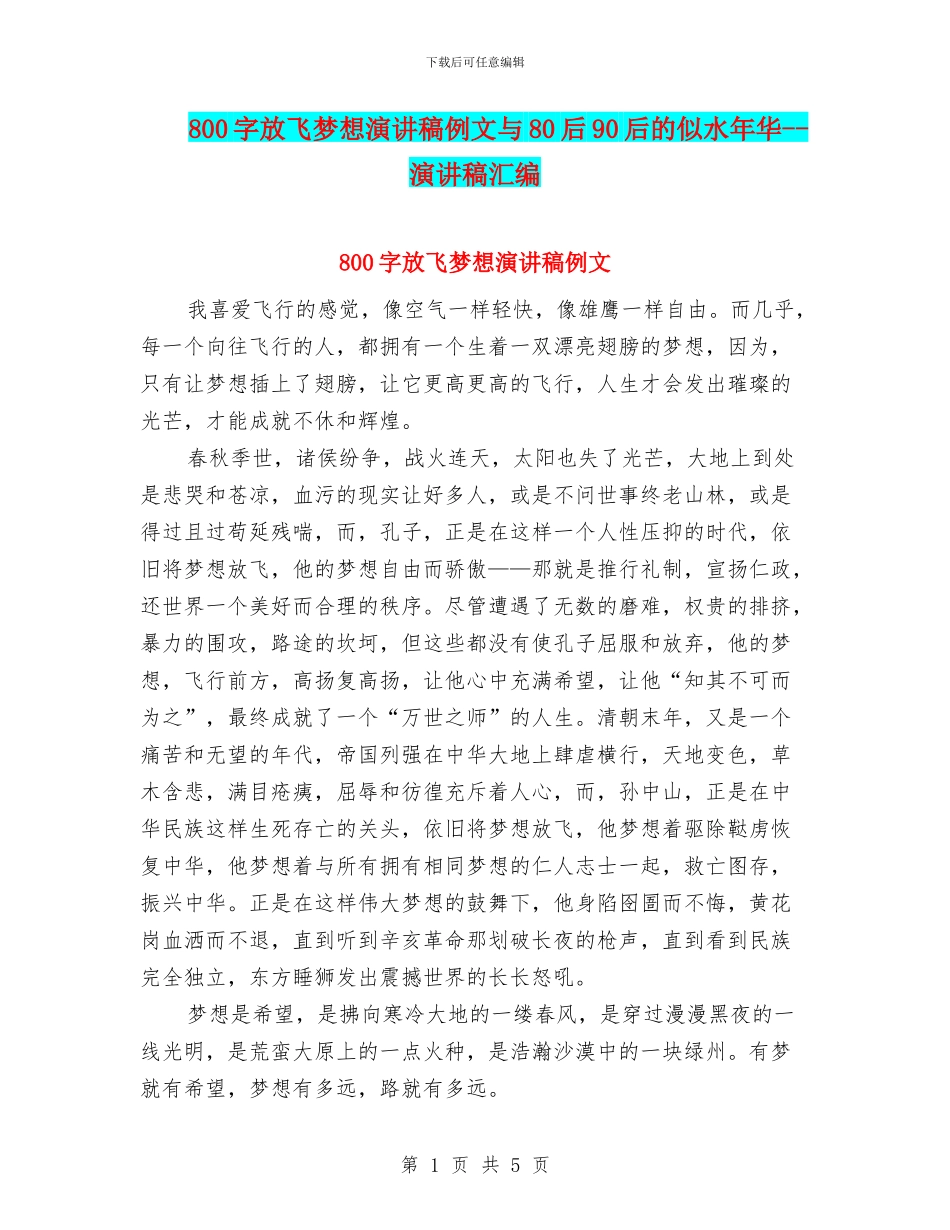 800字放飞梦想演讲稿例文与80后90后的似水年华_第1页