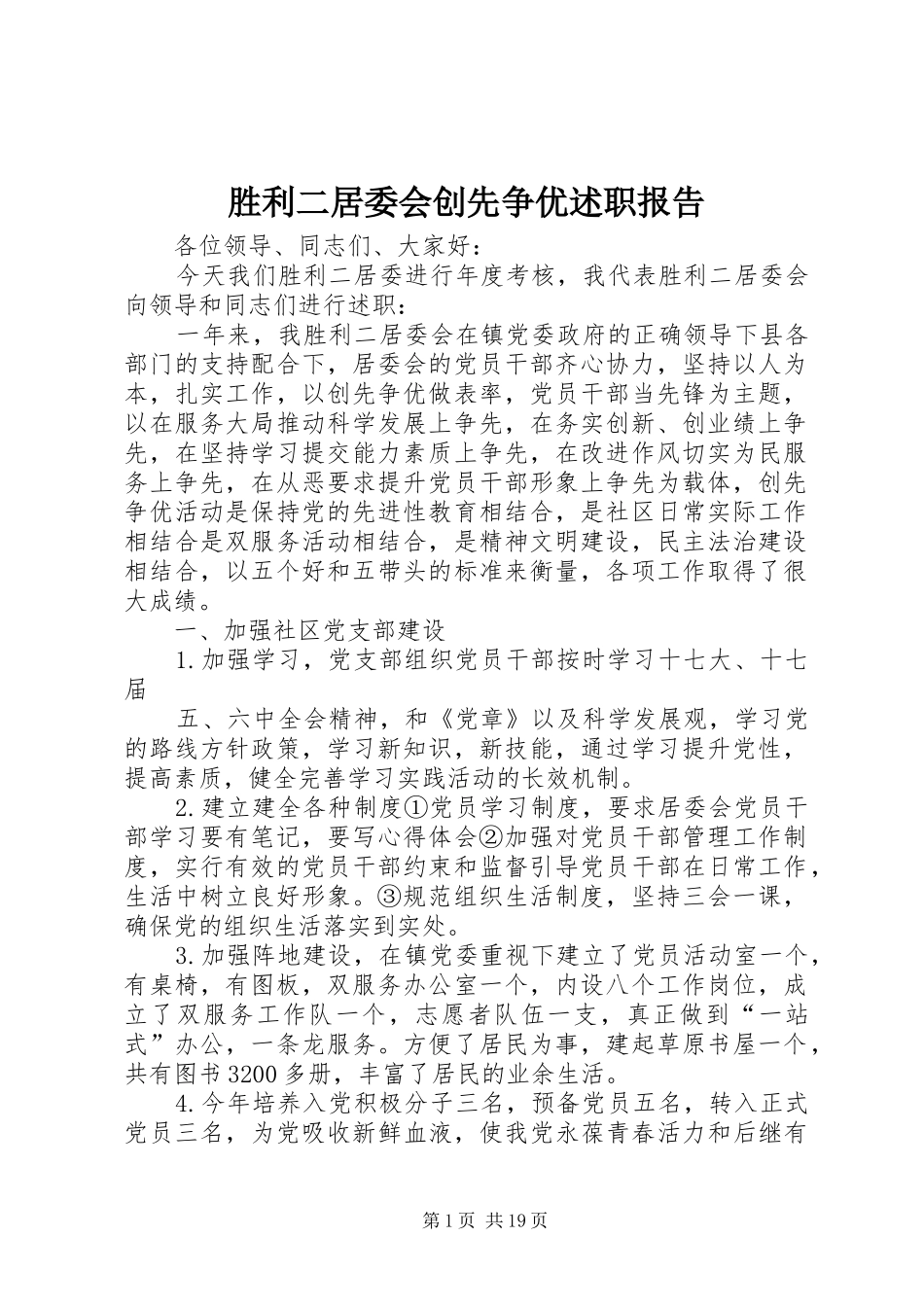 胜利二居委会创先争优述职报告_第1页