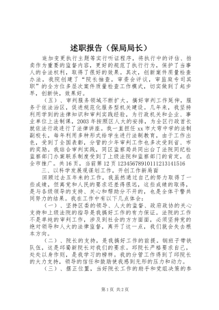 述职报告（保局局长）_4