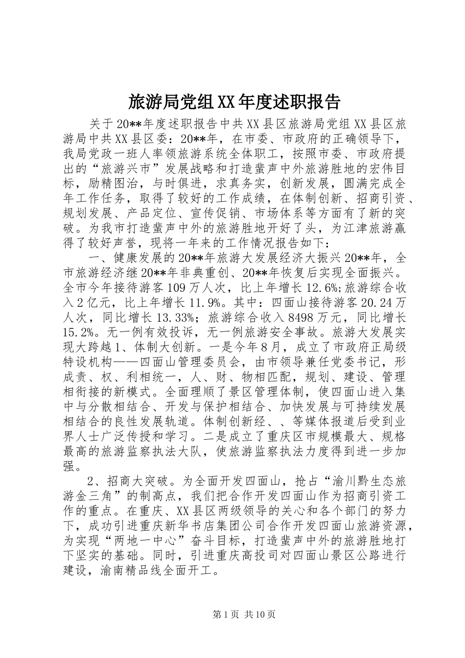 旅游局党组XX年度述职报告_第1页