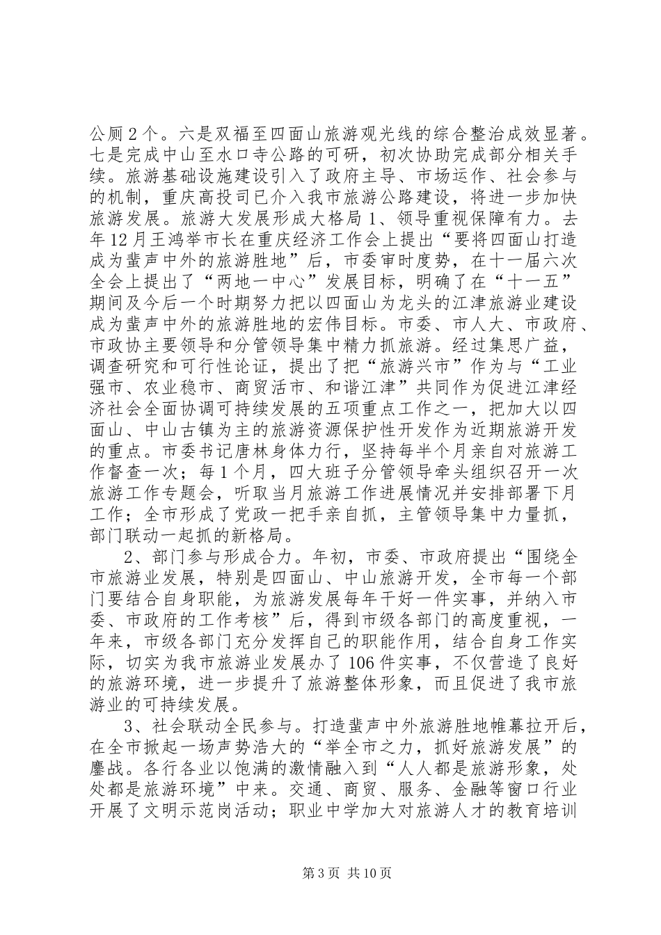 旅游局党组XX年度述职报告_第3页
