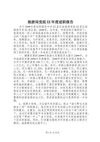 旅游局党组XX年度述职报告