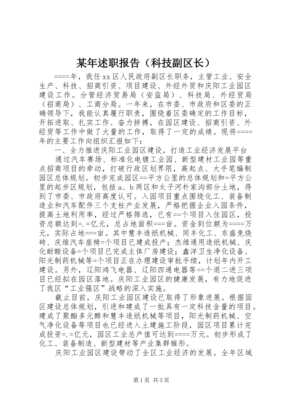 某年述职报告（科技副区长）_第1页