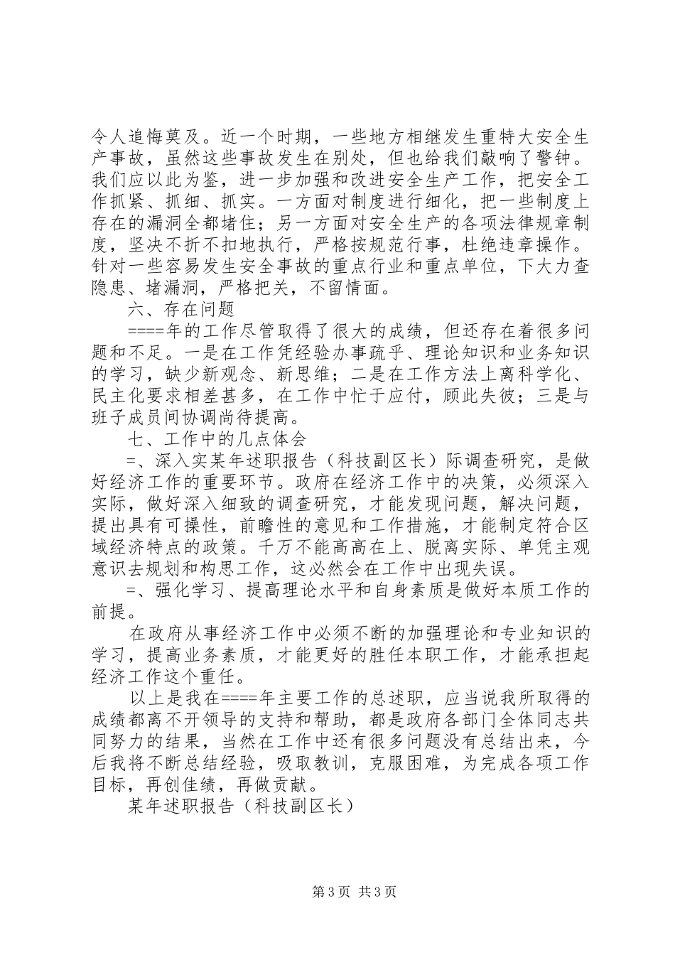 某年述职报告（科技副区长）_第3页