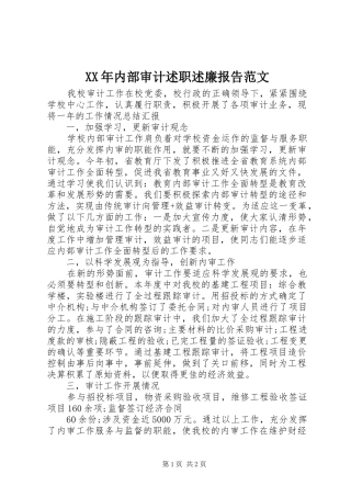 XX年内部审计述职述廉报告范文