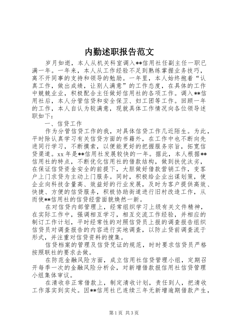 内勤述职报告范文_第1页