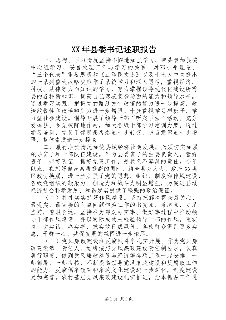 XX年县委书记述职报告_第1页