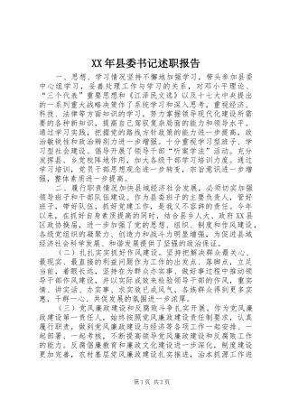 XX年县委书记述职报告