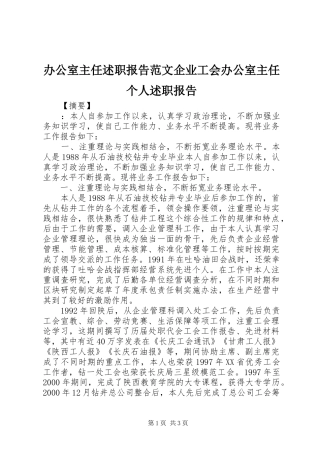 办公室主任述职报告范文企业工会办公室主任个人述职报告