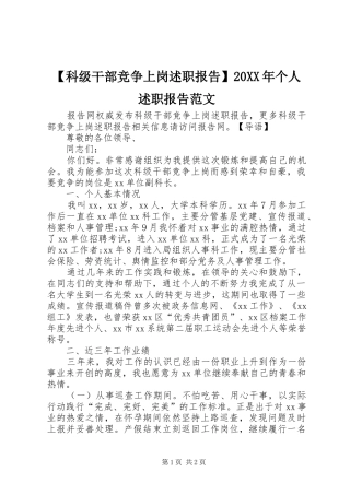 【科级干部竞争上岗述职报告】20XX年个人述职报告范文
