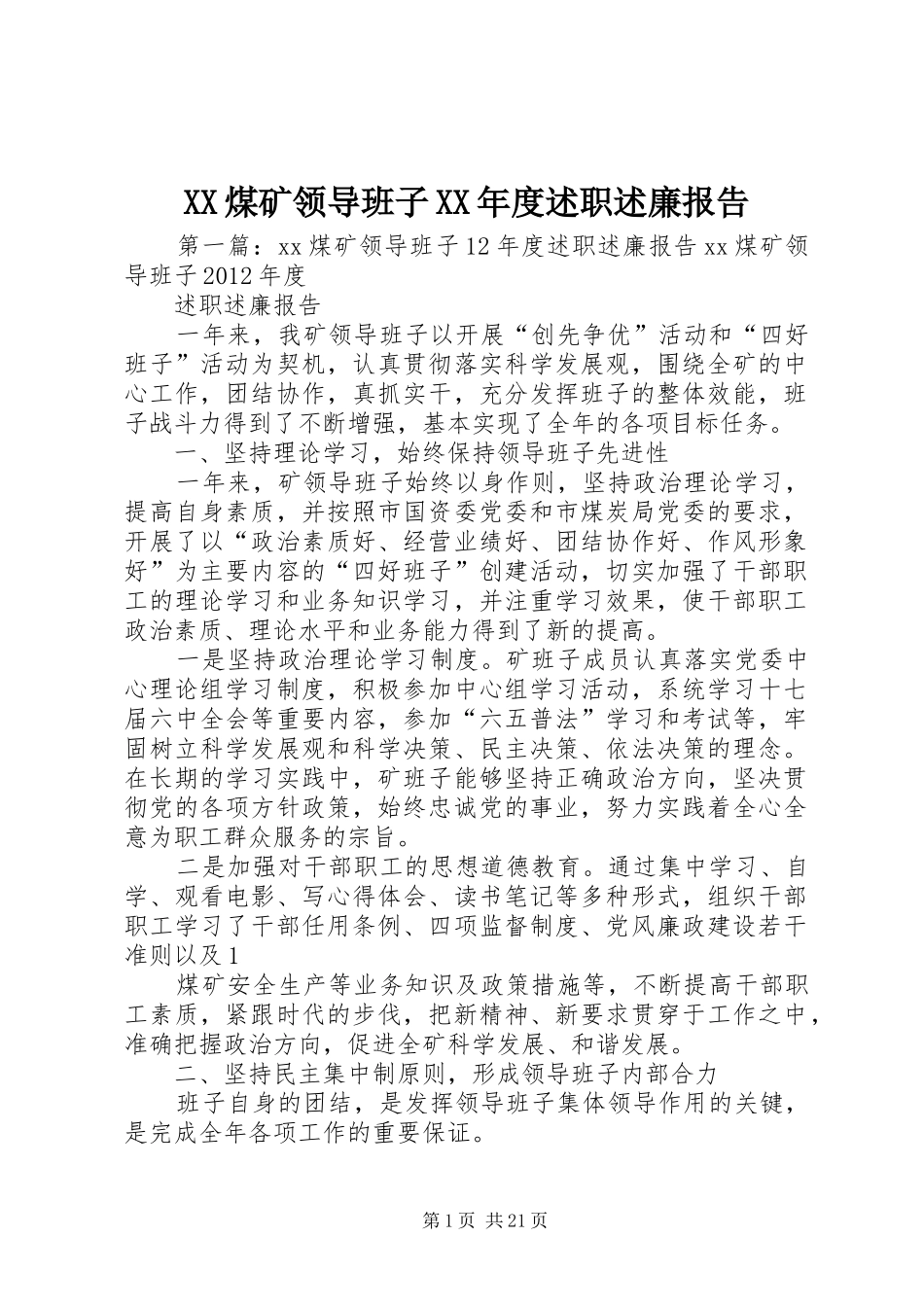 XX煤矿领导班子XX年度述职述廉报告_第1页