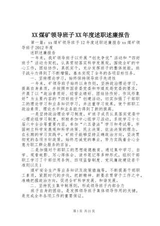 XX煤矿领导班子XX年度述职述廉报告