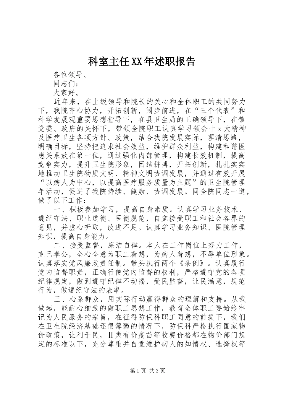科室主任XX年述职报告_第1页