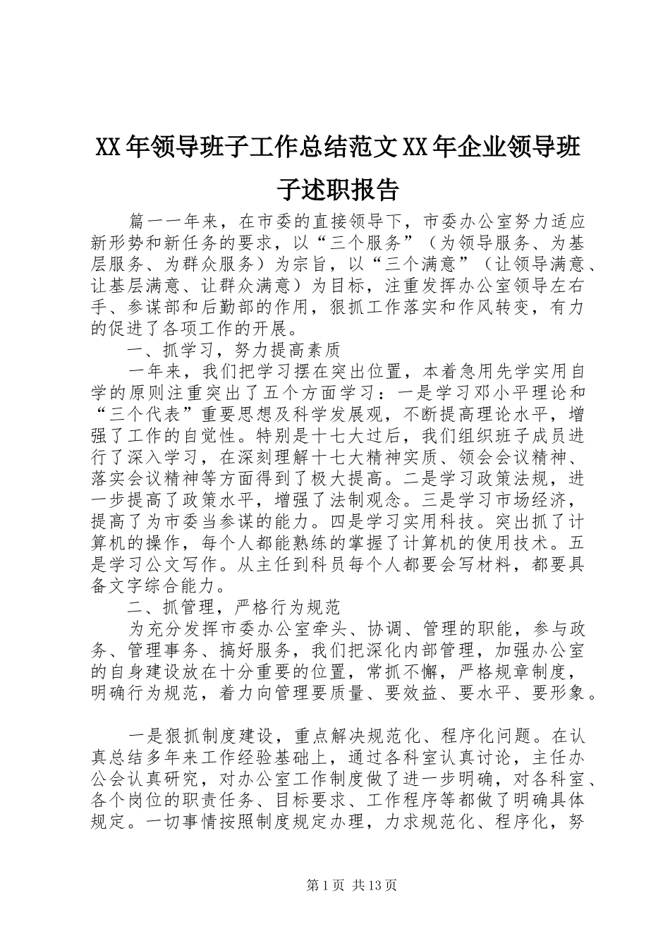 XX年领导班子工作总结范文XX年企业领导班子述职报告_第1页