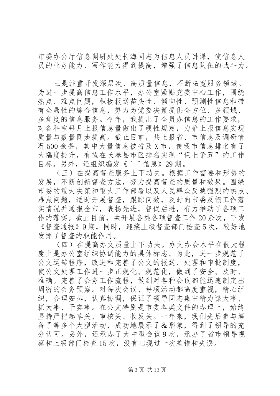 XX年领导班子工作总结范文XX年企业领导班子述职报告_第3页