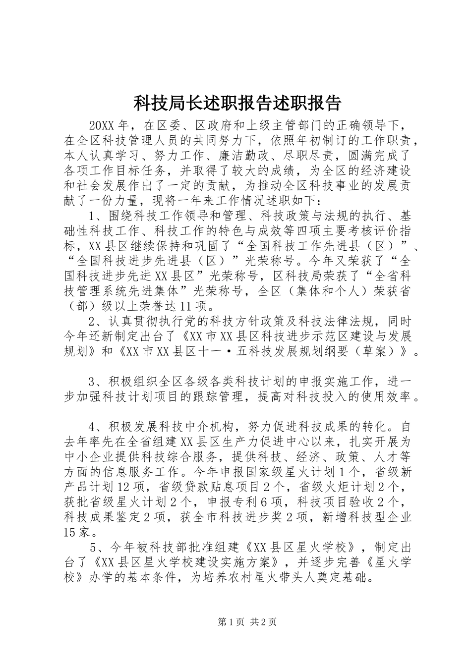 科技局长述职报告述职报告_第1页